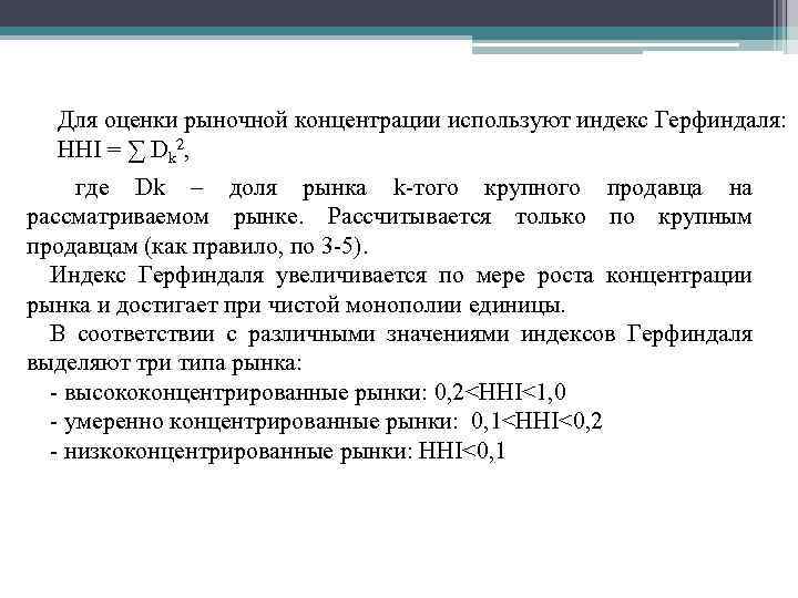 Для оценки рыночной концентрации используют индекс Герфиндаля: HHI = ∑ Dk 2, где Dk