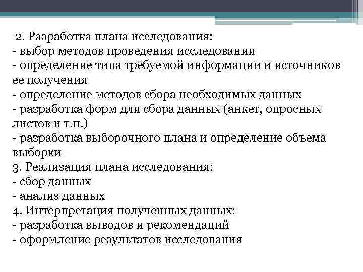 На разработку данной. Разработка плана исследования. Разработка методики проведения исследования. Выбор методов исследования. Выбор методики проведения исследования.