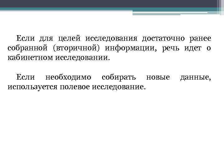 Если для целей исследования достаточно ранее собранной (вторичной) информации, речь идет о кабинетном исследовании.