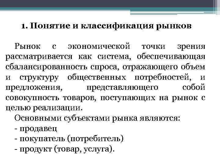 С экономической точки зрения является. Понятие и классификация рынка. Классификация понятий.