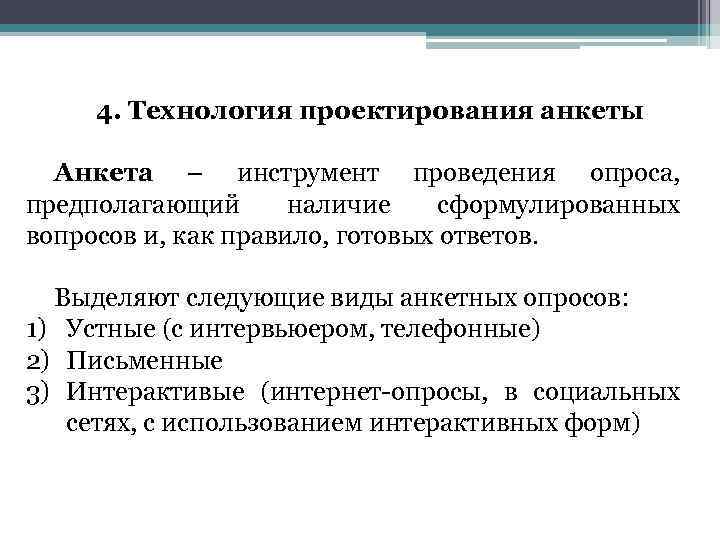 4. Технология проектирования анкеты Анкета – инструмент проведения опроса, предполагающий наличие сформулированных вопросов и,