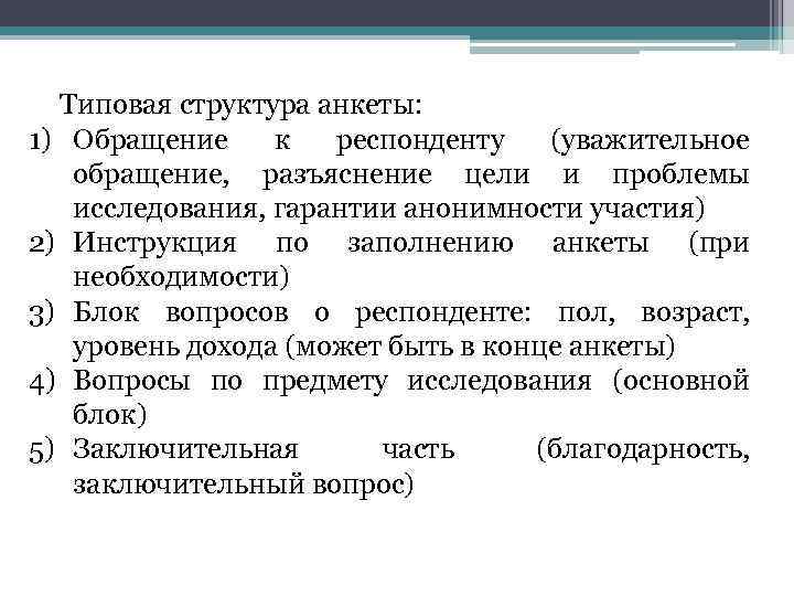 Типовая структура анкеты: 1) Обращение к респонденту (уважительное обращение, разъяснение цели и проблемы исследования,