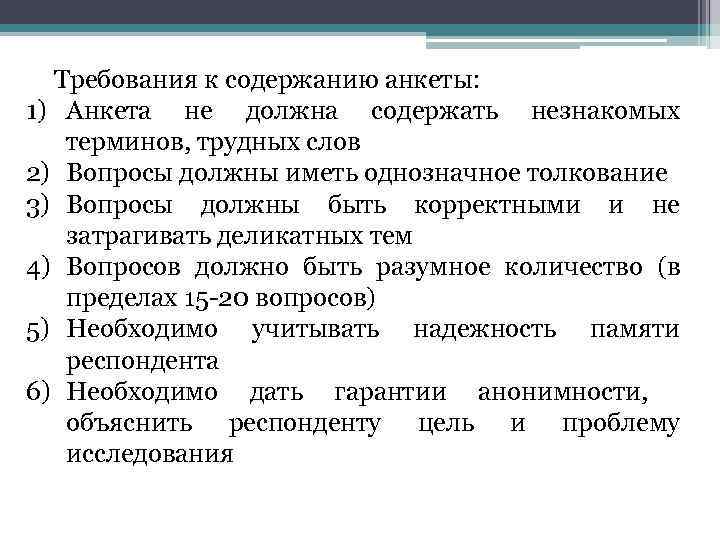 Требования к содержанию анкеты: 1) Анкета не должна содержать незнакомых терминов, трудных слов 2)