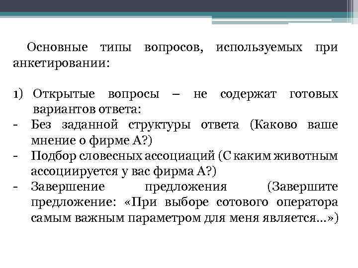 Основные типы вопросов, используемых при анкетировании: 1) Открытые вопросы – не содержат готовых вариантов