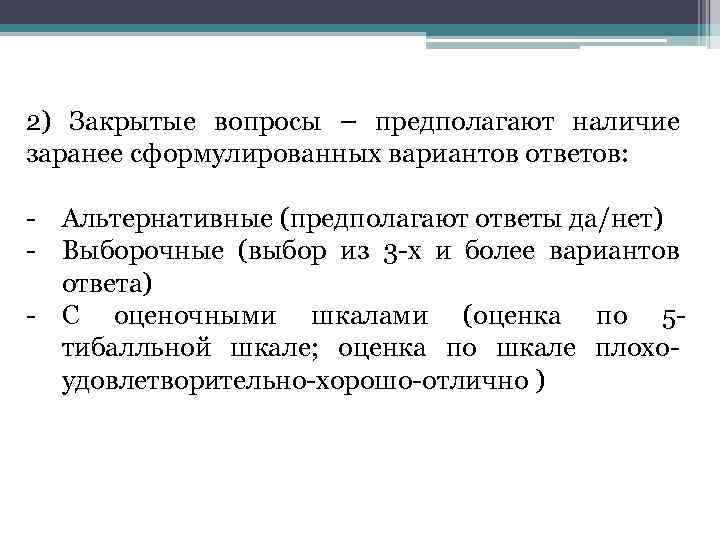 Более вариант. Закрытый вопрос предполагает. Альтернативные ответы. Предположите ответ на вопрос. Вопросы, которые не предполагают ответа..