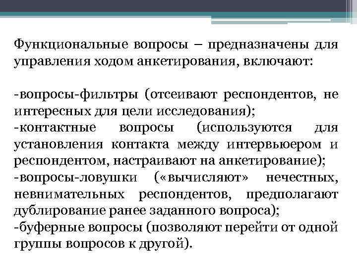 Функционально психологические вопросы. Фильтрующий вопрос в анкете.