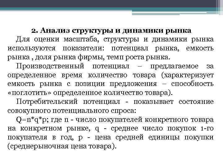 2. Анализ структуры и динамики рынка Для оценки масштаба, структуры и динамики рынка используются