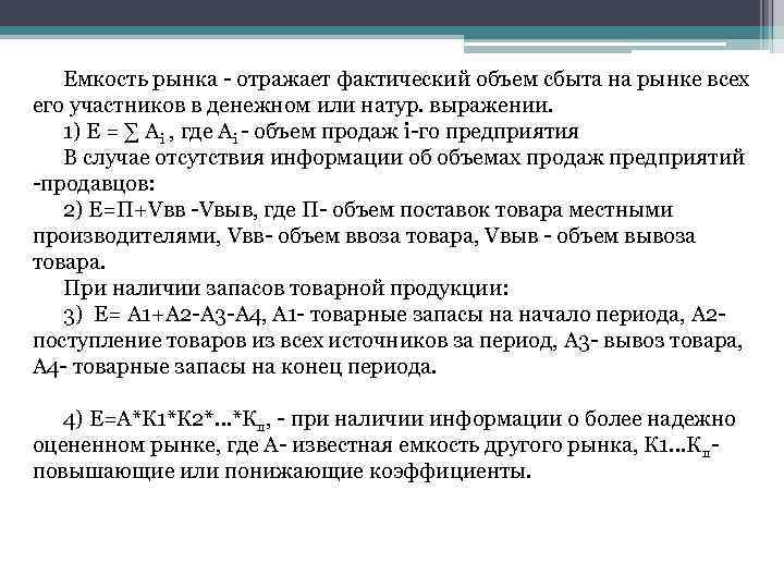 Емкость рынка - отражает фактический объем сбыта на рынке всех его участников в денежном