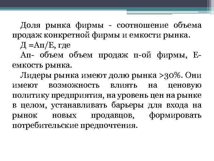 Доля рынка фирмы - соотношение объема продаж конкретной фирмы и емкости рынка. Д =Ап/Е,