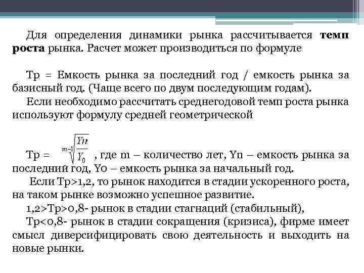 Для определения динамики рынка рассчитывается темп роста рынка. Расчет может производиться по формуле Тр