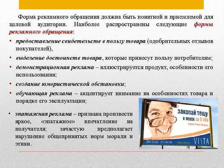 Форма рекламного обращения должна быть понятной и приемлемой для целевой аудитории. Наиболее распространены следующие