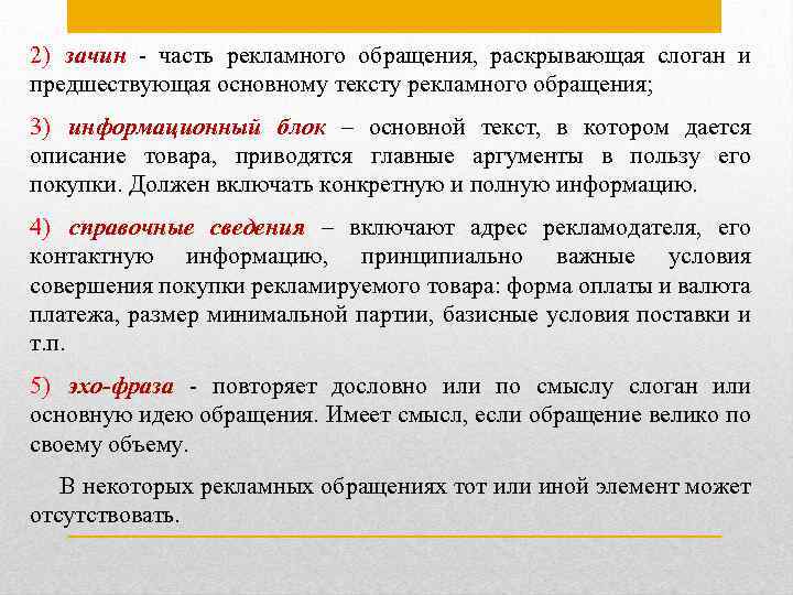 2) зачин - часть рекламного обращения, раскрывающая слоган и предшествующая основному тексту рекламного обращения;