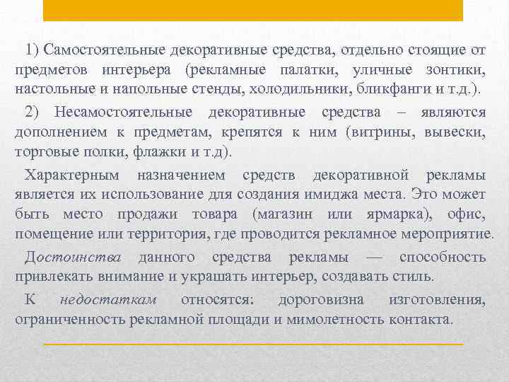 1) Самостоятельные декоративные средства, отдельно стоящие от предметов интерьера (рекламные палатки, уличные зонтики, настольные