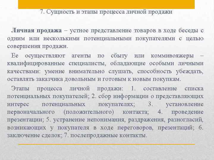 7. Сущность и этапы процесса личной продажи Личная продажа – устное представление товаров в