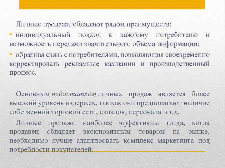 Личные продажи обладают рядом преимуществ: • индивидуальный подход к каждому потребителю и возможность передачи