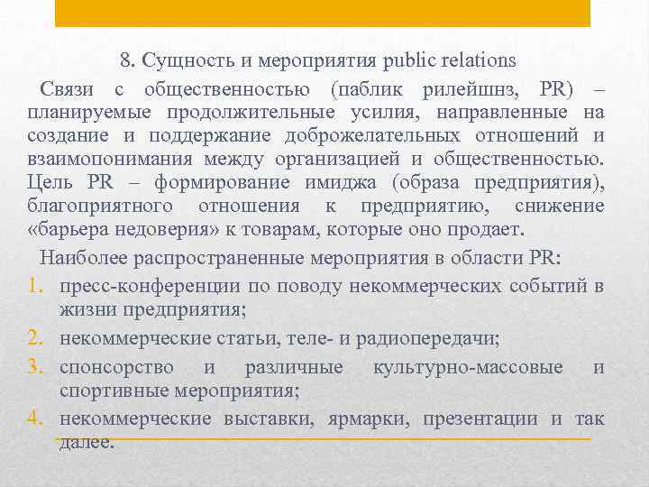 Сущность 8. Мероприятия паблик рилейшнз. Мероприятия связи с общественностью. Мероприятиями PR ( связей с общественностью) не являются:. Мероприятия по осуществлению паблик рилейшнз.