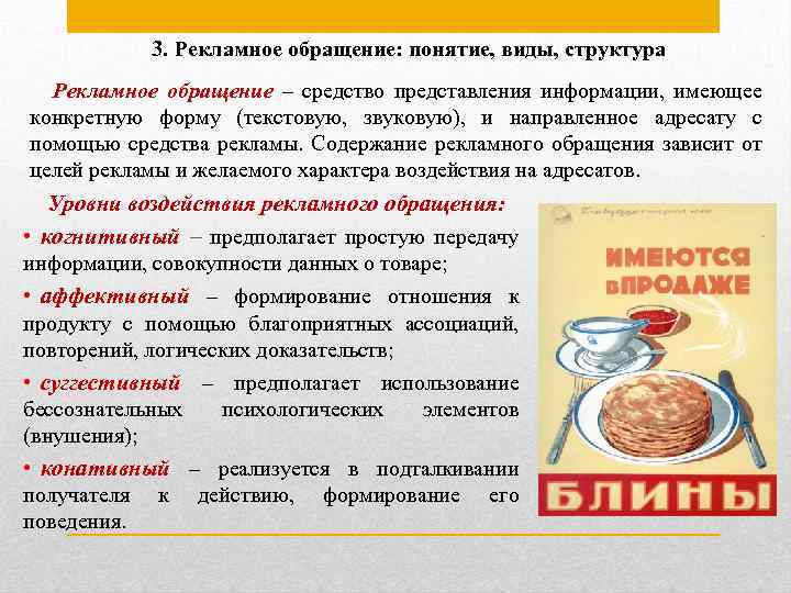 3. Рекламное обращение: понятие, виды, структура Рекламное обращение – средство представления информации, имеющее конкретную