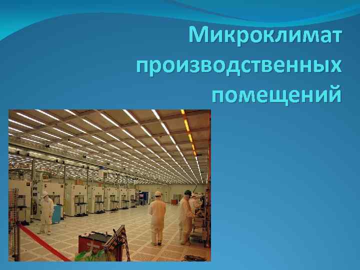 Микроклимат производственных помещений 