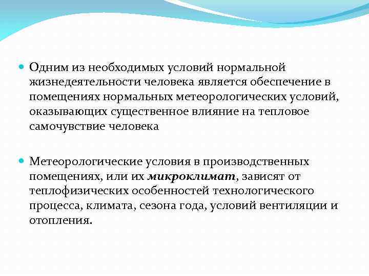  Одним из необходимых условий нормальной жизнедеятельности человека является обеспечение в помещениях нормальных метеорологических