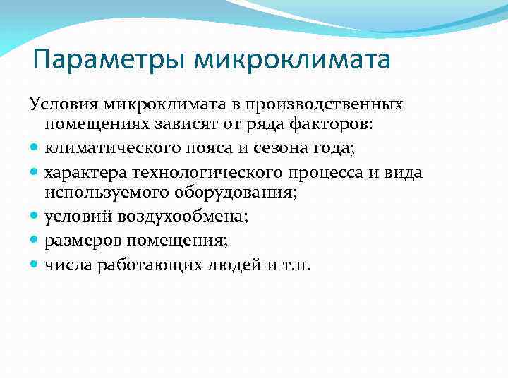 Параметры микроклимата Условия микроклимата в производственных помещениях зависят от ряда факторов: климатического пояса и