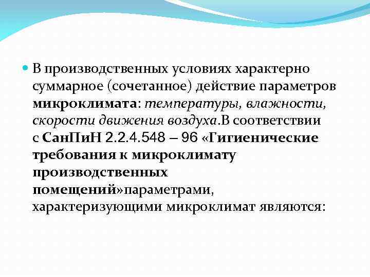 Гигиенические нормы к микроклимату производственных помещений. Кроссворд микроклимат производственных помещений. Сочетанное действие. Микроклиматические условия экономиста. Микроклиматические условия педагога.