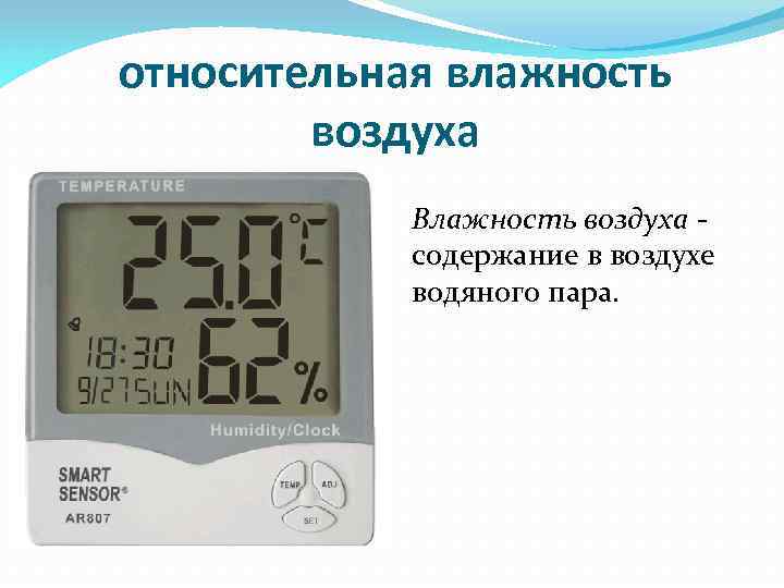 относительная влажность воздуха Влажность воздуха - содержание в воздухе водяного пара. 