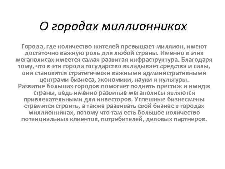 О городах миллионниках Города, где количество жителей превышает миллион, имеют достаточно важную роль для