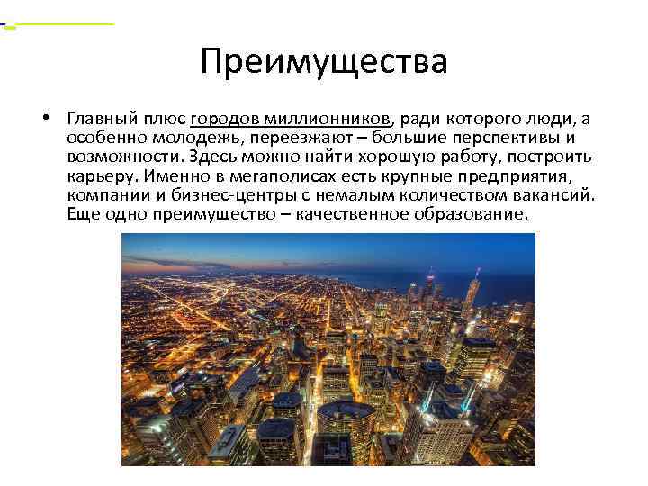  Еще одно преимущество – качественное образование. Преимущества • Главный плюс городов миллионников, ради