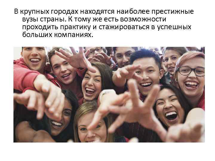 В крупных городах находятся наиболее престижные вузы страны. К тому же есть возможности проходить