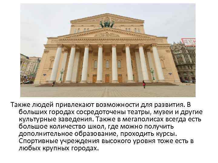 Также людей привлекают возможности для развития. В больших городах сосредоточены театры, музеи и другие