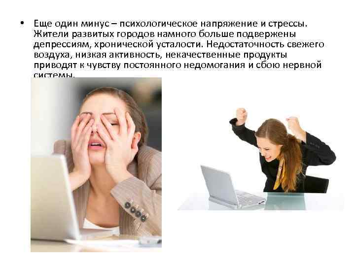  • Еще один минус – психологическое напряжение и стрессы. Жители развитых городов намного