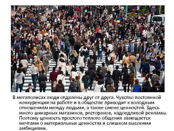 В мегаполисах люди отдалены друг от друга. Чувство постоянной конкуренции на работе и в