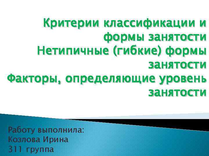 Критерии классификации и формы занятости Нетипичные (гибкие) формы занятости Факторы, определяющие уровень занятости Работу