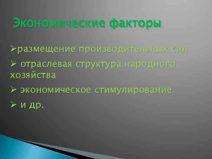 Экономические факторы Øразмещение производительных сил Ø отраслевая структура народного хозяйства Ø экономическое стимулирование Ø