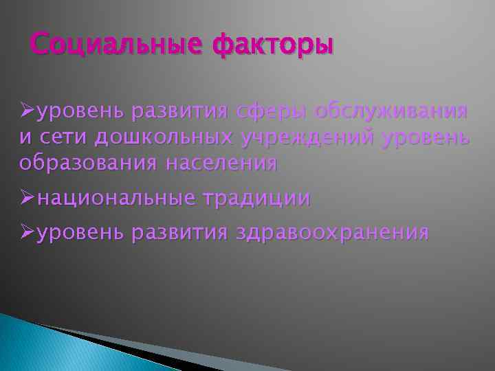 Социальные факторы Øуровень развития сферы обслуживания и сети дошкольных учреждений уровень образования населения Øнациональные