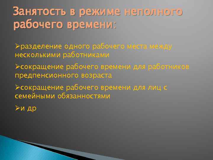 Занятость в режиме неполного рабочего времени: Øразделение одного рабочего места между несколькими работниками Øсокращение