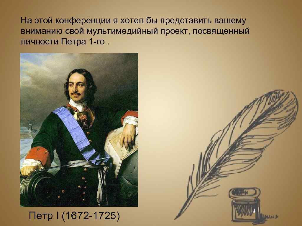 На этой конференции я хотел бы представить вашему вниманию свой мультимедийный проект, посвященный личности