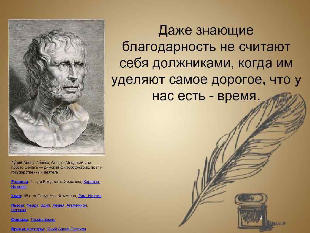 Даже знающие благодарность не считают себя должниками, когда им уделяют самое дорогое, что у