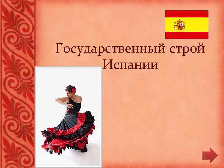 Государственный строй Испании 