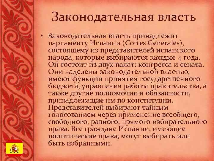Законодательная власть • Законодательная власть принадлежит парламенту Испании (Cortes Generales), состоящему из представителей испанского