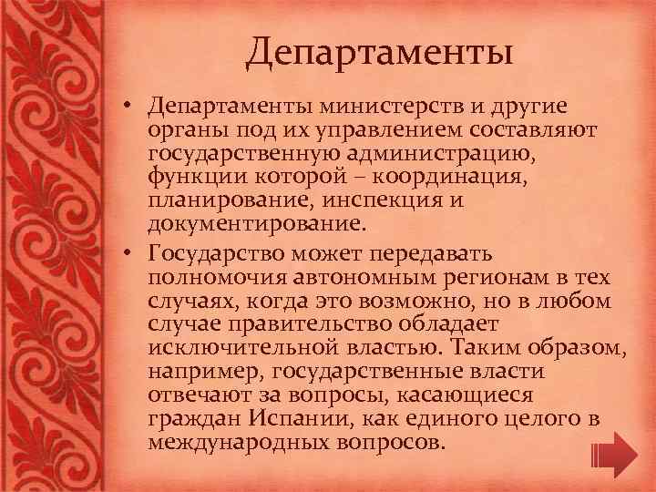 Департаменты • Департаменты министерств и другие органы под их управлением составляют государственную администрацию, функции