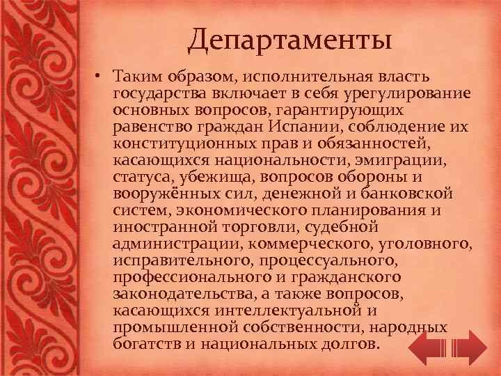 Департаменты • Таким образом, исполнительная власть государства включает в себя урегулирование основных вопросов, гарантирующих