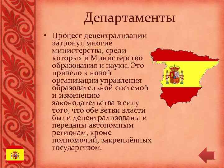 Департаменты • Процесс децентрализации затронул многие министерства, среди которых и Министерство образования и науки.