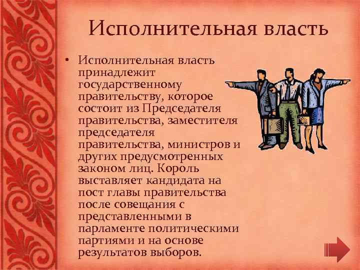 Исполнительная власть • Исполнительная власть принадлежит государственному правительству, которое состоит из Председателя правительства, заместителя