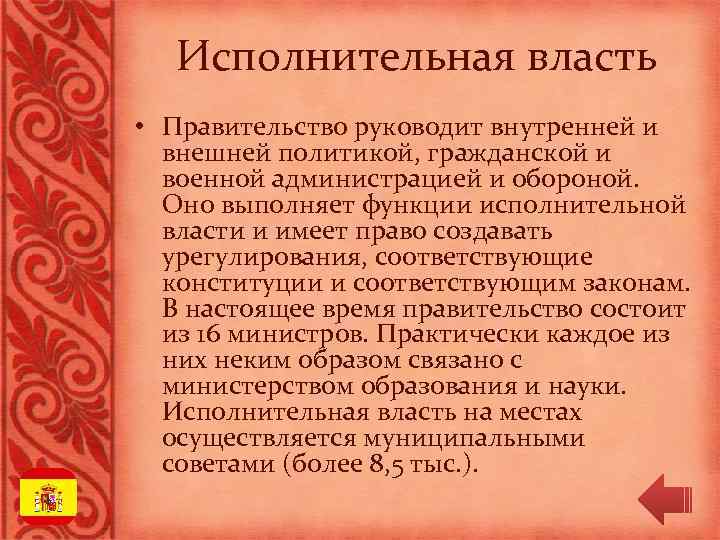 Исполнительная власть • Правительство руководит внутренней и внешней политикой, гражданской и военной администрацией и