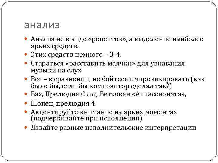 анализ Анализ не в виде «рецептов» , а выделение наиболее ярких средств. Этих средств