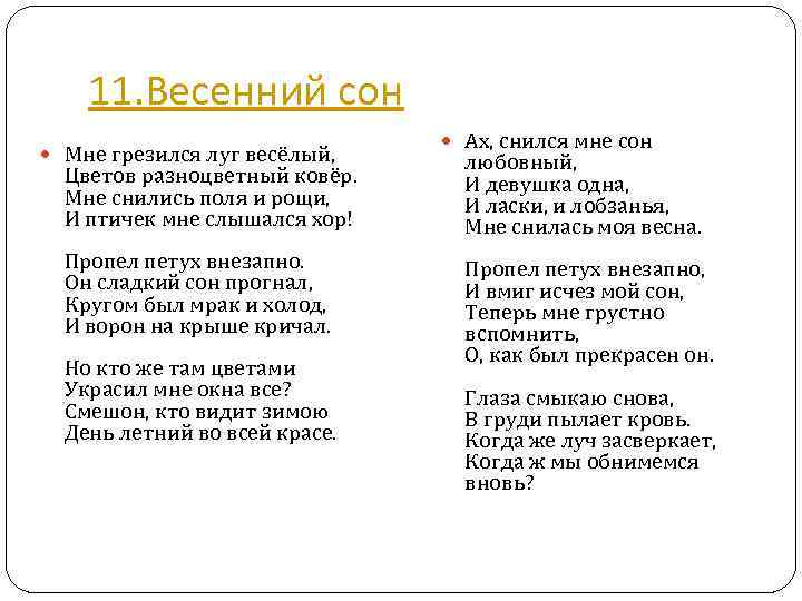 11. Весенний сон Мне грезился луг весёлый, Цветов разноцветный ковёр. Мне снились поля и