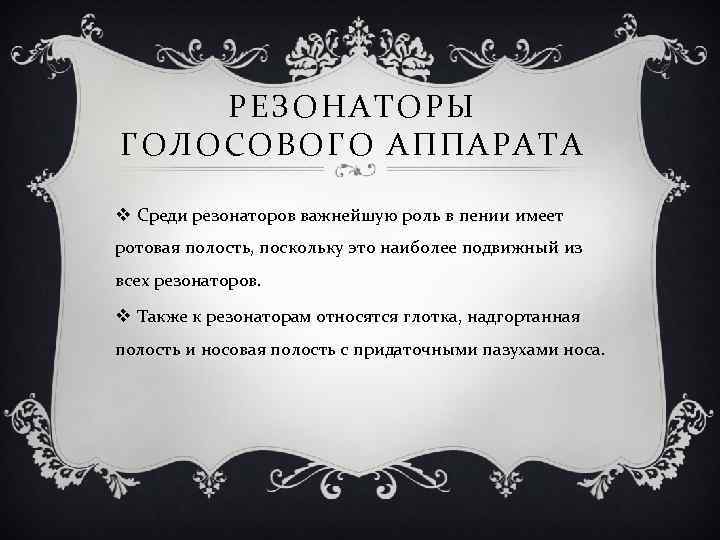 РЕЗОНАТОРЫ ГОЛОСОВОГО АППАРАТА v Среди резонаторов важнейшую роль в пении имеет ротовая полость, поскольку