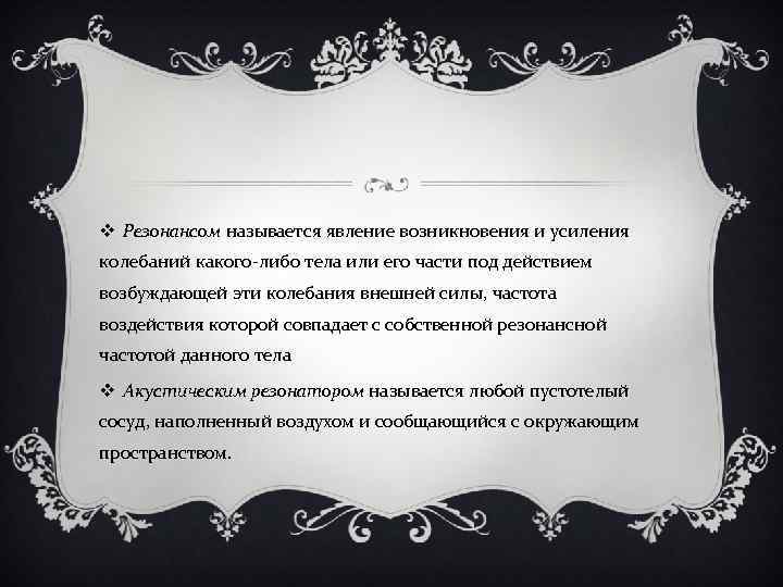 v Резонансом называется явление возникновения и усиления колебаний какого-либо тела или его части под