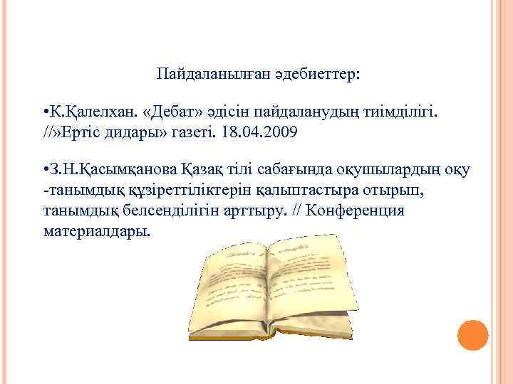 Пайдаланылған әдебиеттер: • К. Қалелхан. «Дебат» әдісін пайдаланудың тиімділігі. //» Ертіс дидары» газеті. 18.